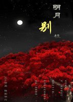 明月別枝驚鵲