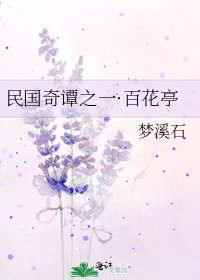 民國奇譚之一·百花亭