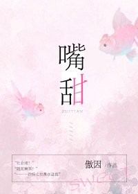 嘴甜