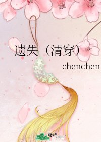 遺失(清穿)