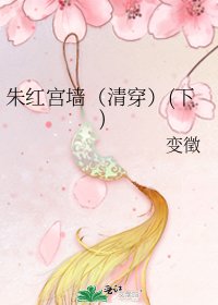 硃紅宮牆(清穿)(下)