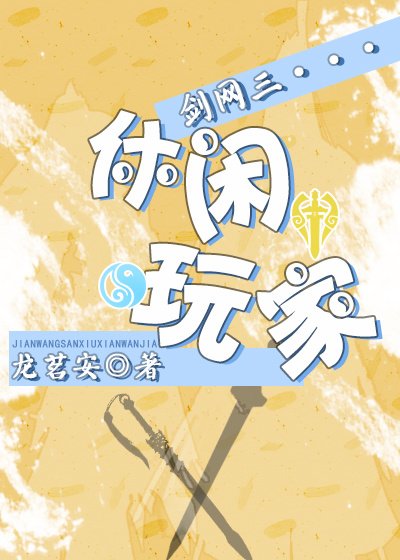 劍網三休閒玩家