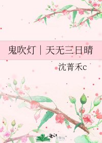 鬼吹燈|天無三日晴