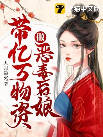 《带亿万物资做恶毒后娘》