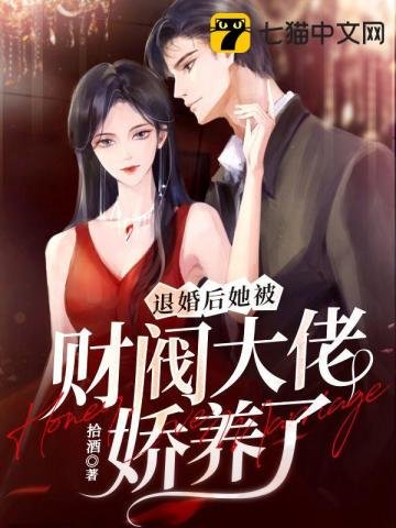 退婚後,她被財閥大佬嬌養了