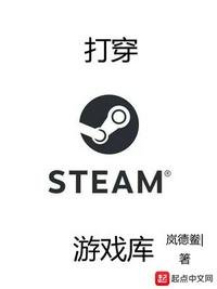打穿steam遊戲庫