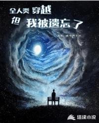 全人類穿越,但我被遺忘了
