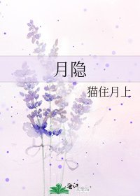 月隱