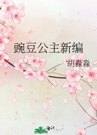 豌豆公主新編