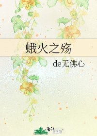 蛾火之殤