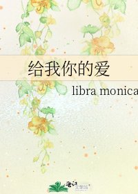 給我你的愛