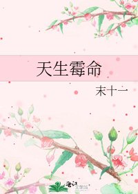 天生黴命