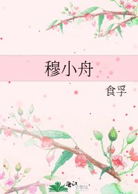 穆小舟
