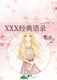 XXX經典語錄