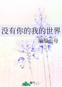 沒有你的我的世界