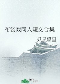 布袋戲同人短文合集