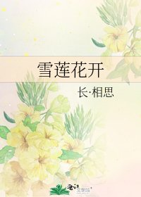 雪蓮花開