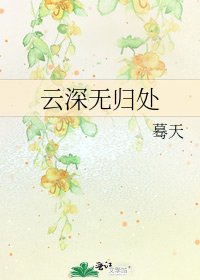 《雲深無歸處》