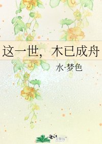 這一世,木已成舟