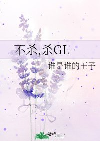 不殺,殺GL