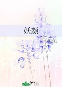 妖顏