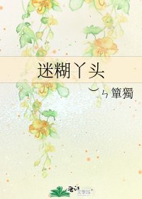 迷糊丫頭