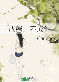 戒糖、不戒你