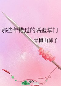 那些年錯過的隔壁掌門