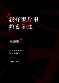 我在鬼片裡的日子GL