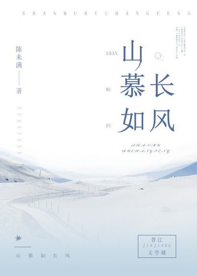 山慕如長風