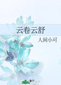 雲捲雲舒