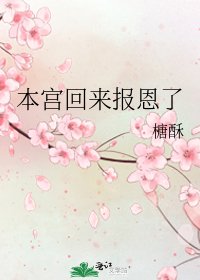 本宮回來報恩了