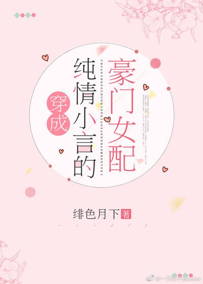 穿成純情小言的豪門女配