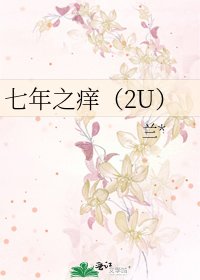 七年之癢(2U)