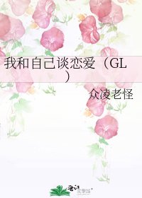 我和自己談戀愛(GL)