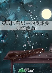 《穿成囚禁男主的反派要如何活命》