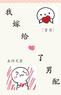 (穿書)我嫁給了男配