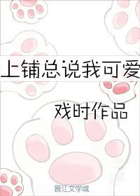 上鋪總說我可愛