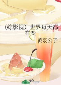 《(綜影視)世界每天都在變》