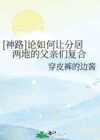 神路論如何讓分居兩地的父親們複合