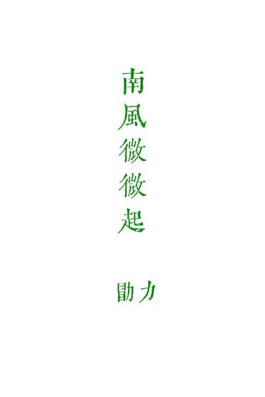 南風微微起