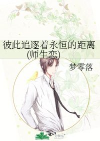 彼此追逐著永恆的距離(師生戀)