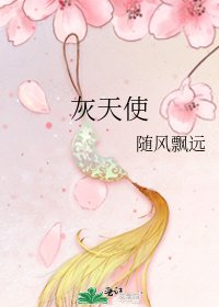 《灰天使》