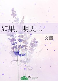 《如果,明天...》