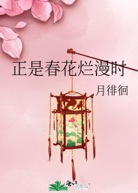 正是春花爛漫時