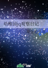 幼稚園jq觀察日記