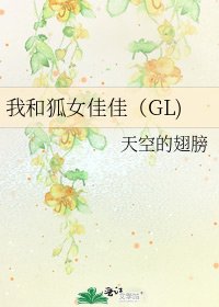 我和狐女佳佳(GL)