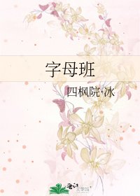 字母班