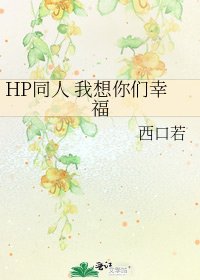 《HP同人 我想你們幸福》