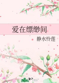 愛在縹緲間
